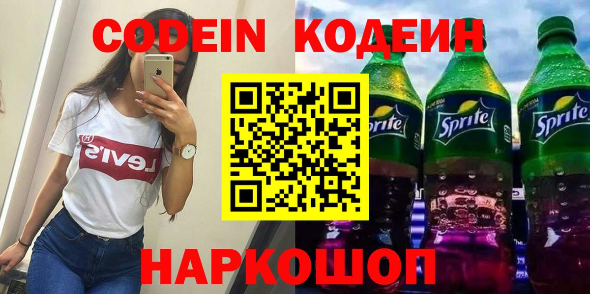 Кодеин Purple Drank Североморск